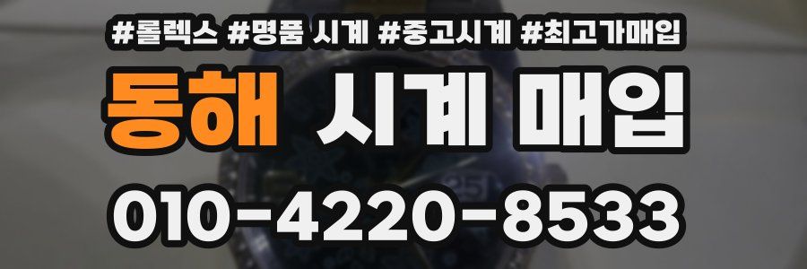 동해 시계 매입