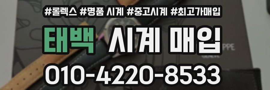 태백 시계 매입