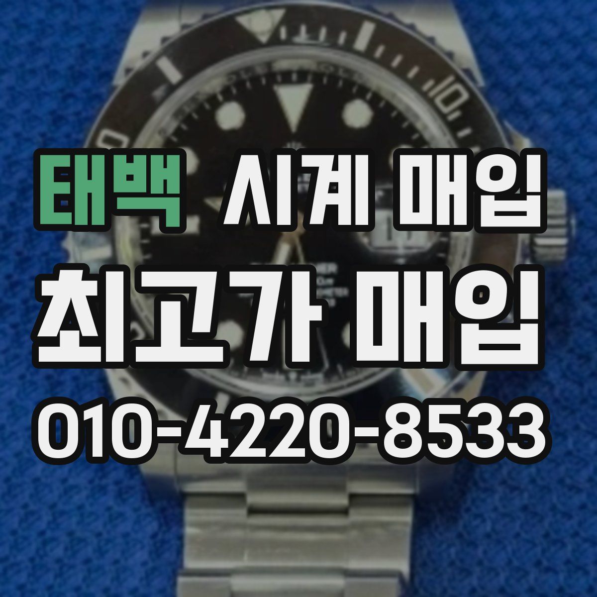 태백 시계 매입