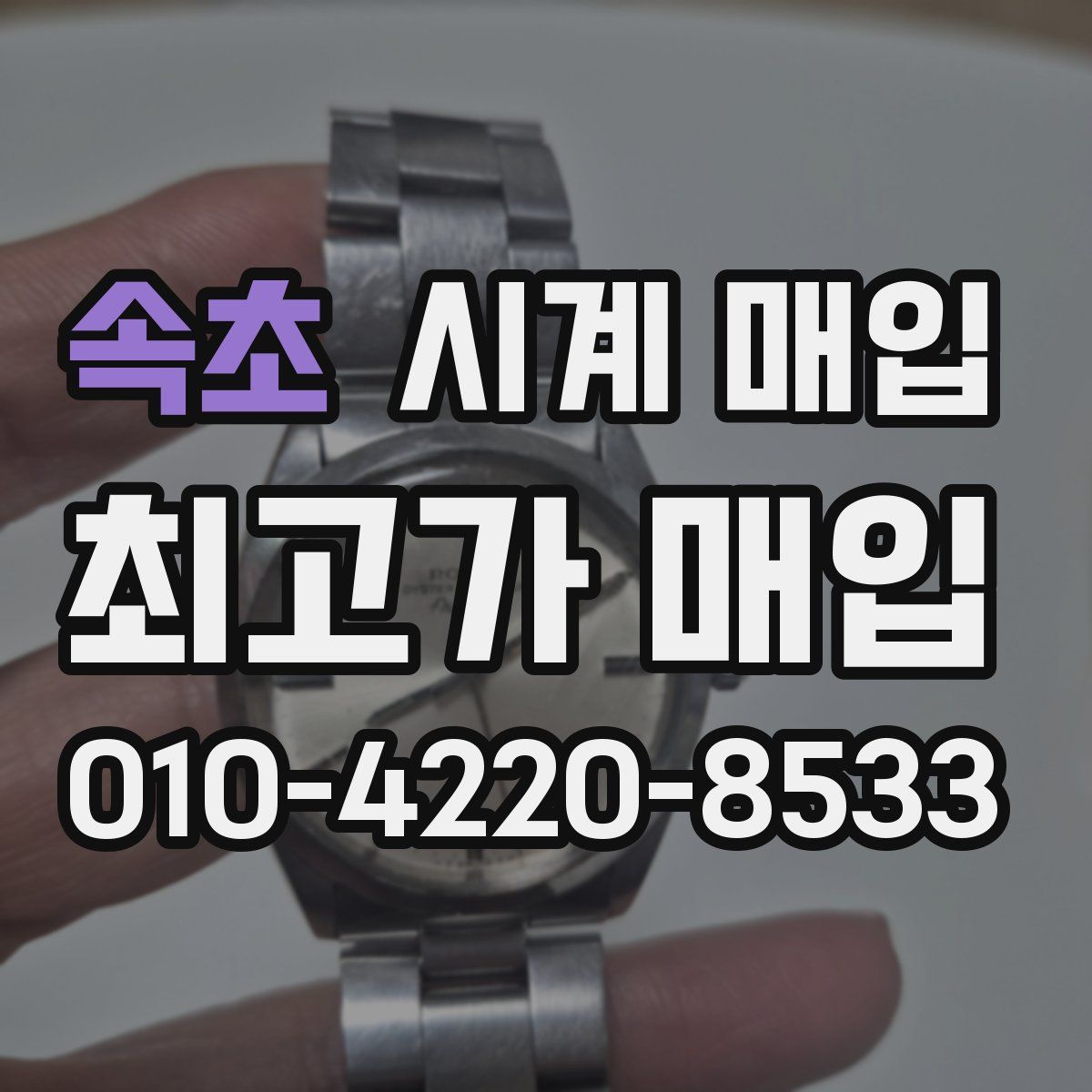 속초 시계 매입