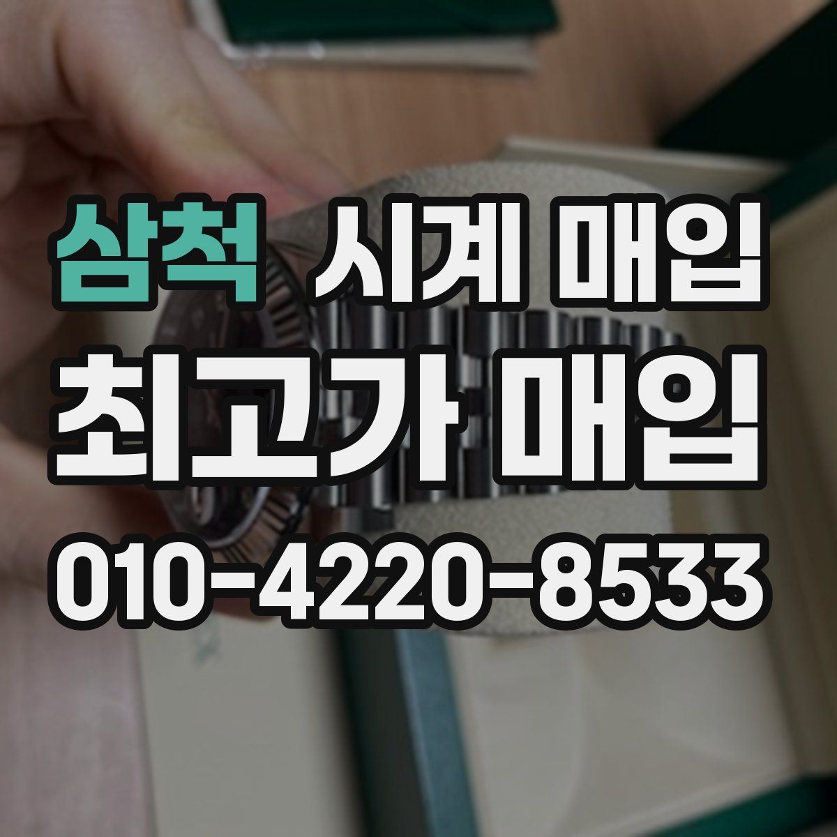 삼척 시계 매입