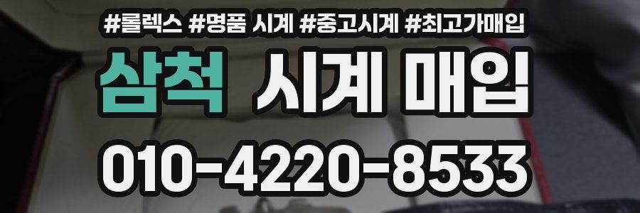 삼척 시계 매입