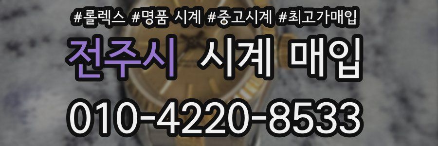 전주시 시계 매입