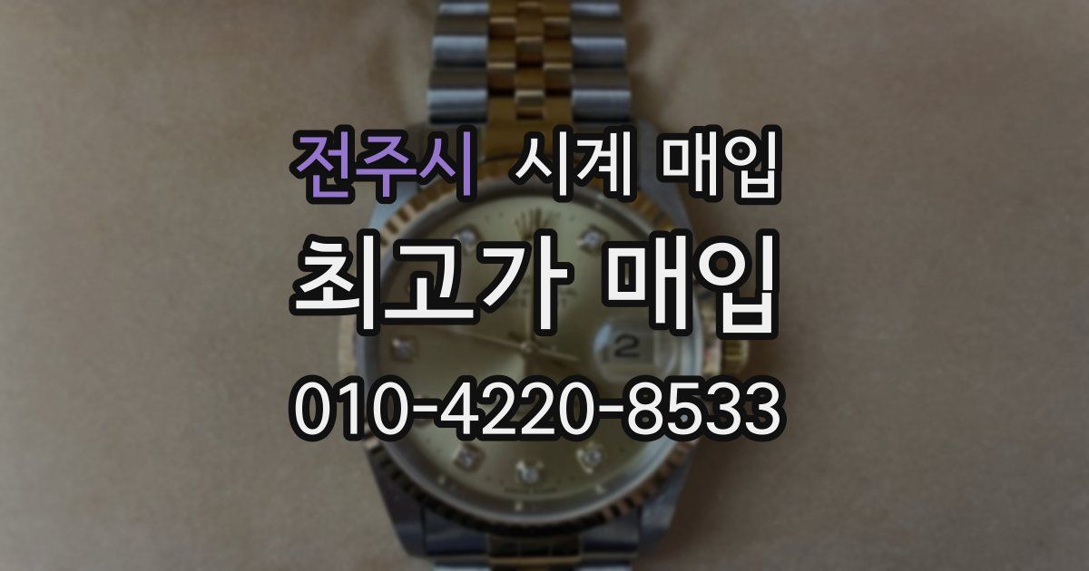 전주시 시계 매입