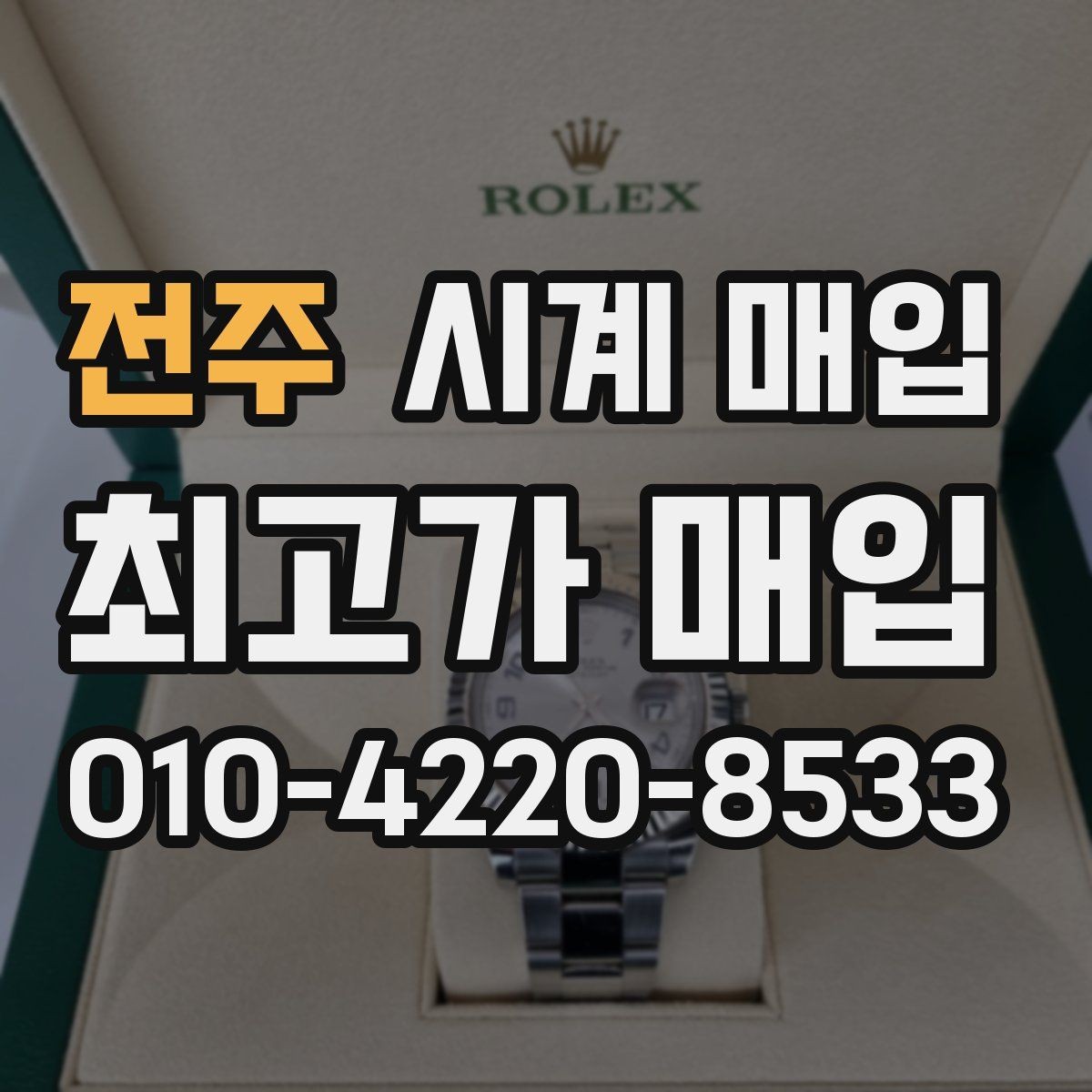 전주 시계 매입 후기에서 확인할 핵심 포인트
