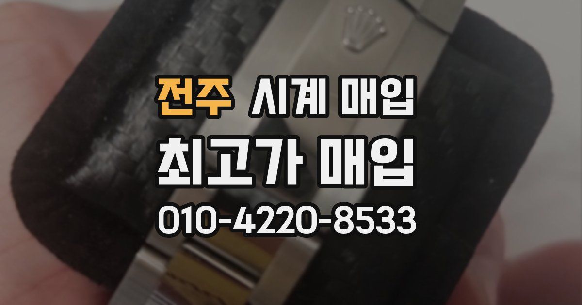 전주 시계 매입