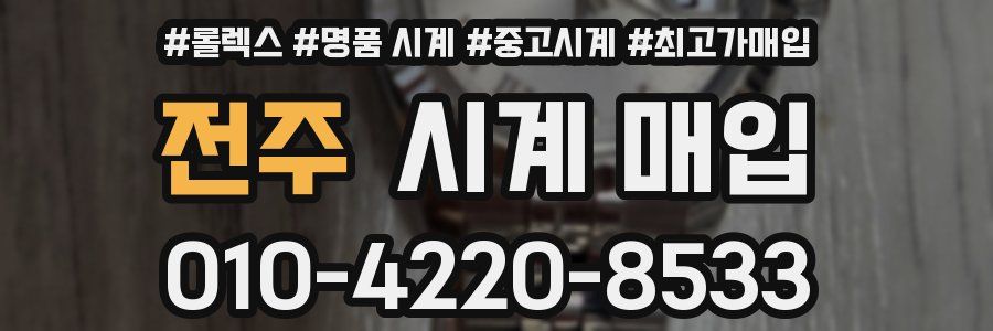 전주 시계 매입