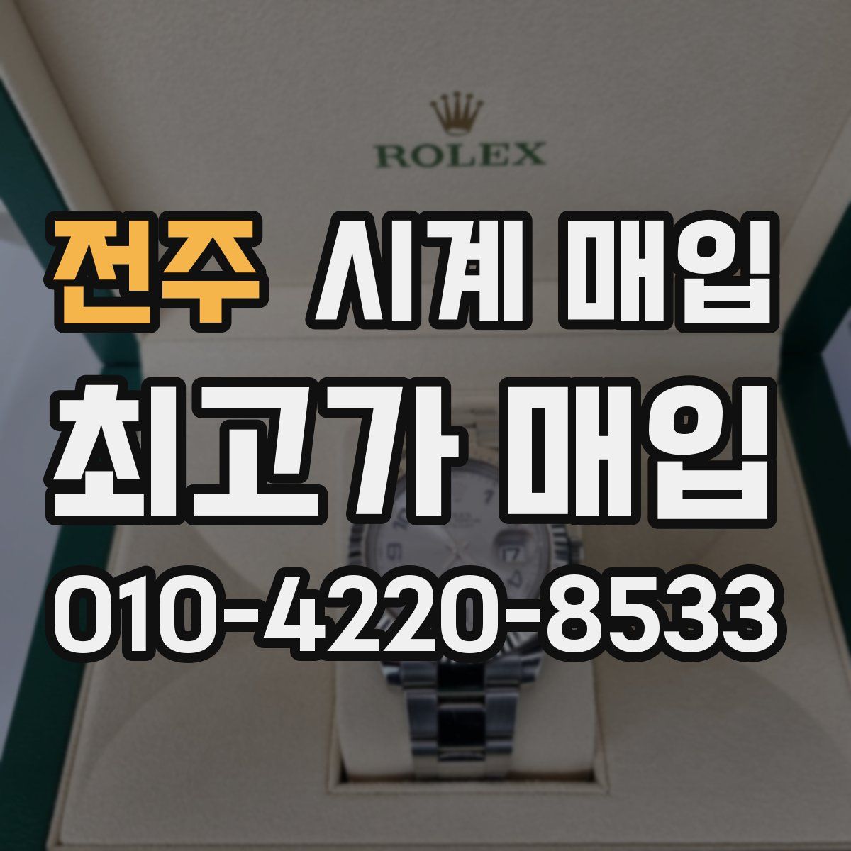 전주 시계 매입