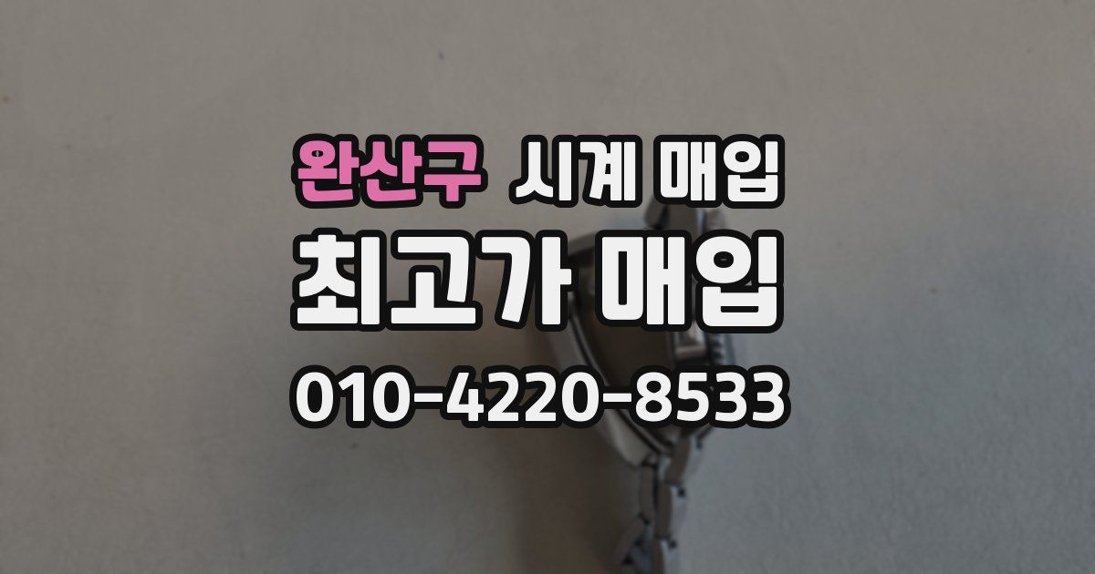 완산구 시계 매입