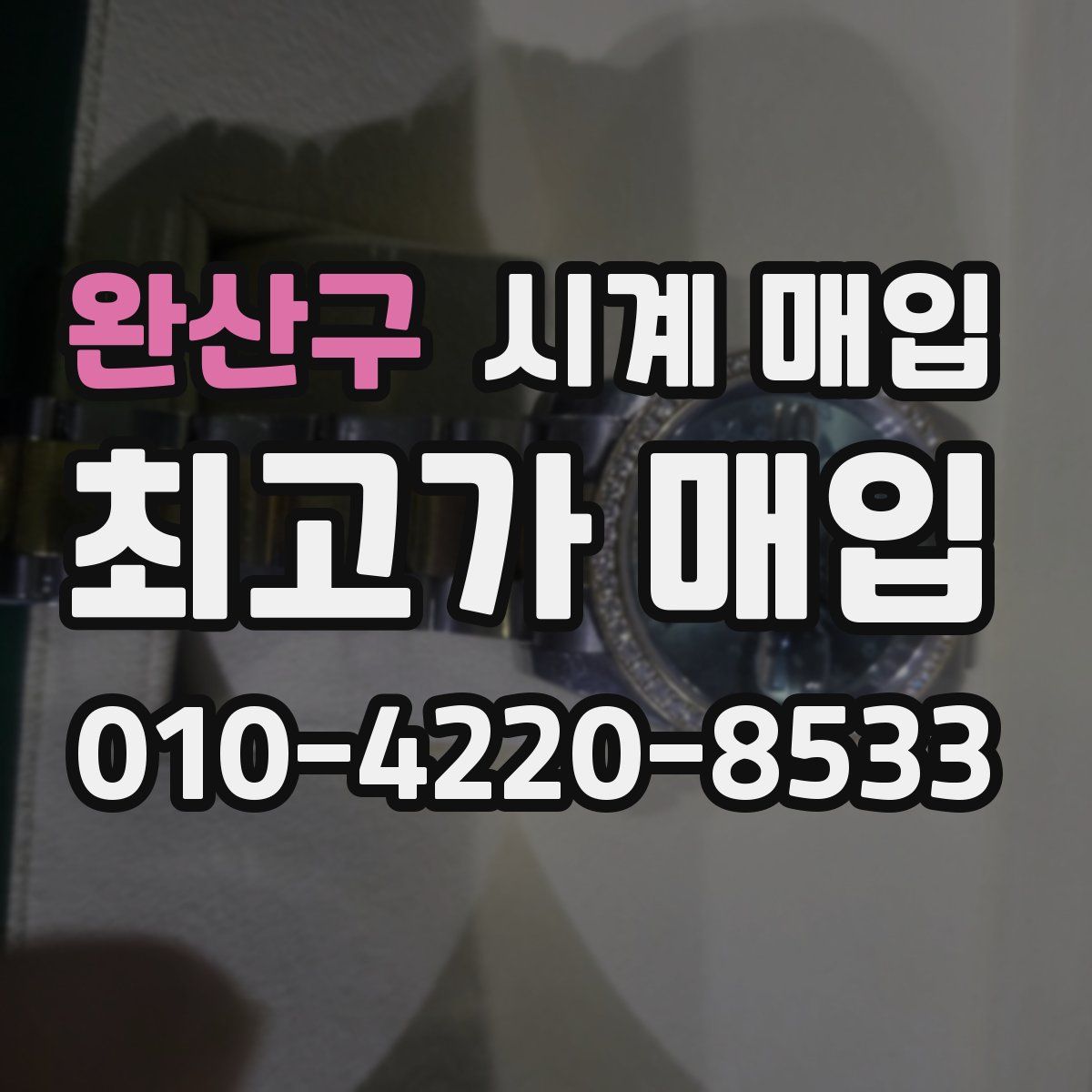 완산구 시계 매입