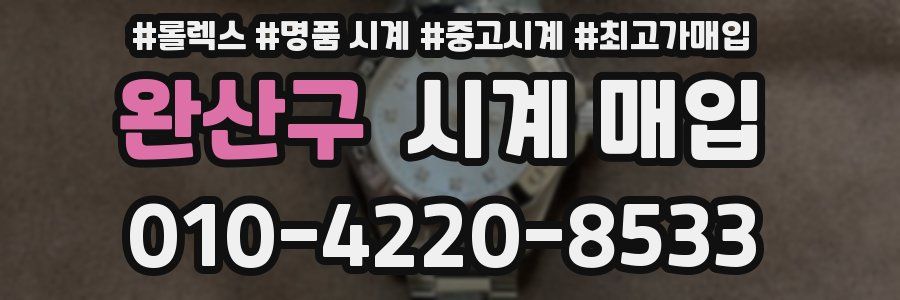 완산구 시계 매입