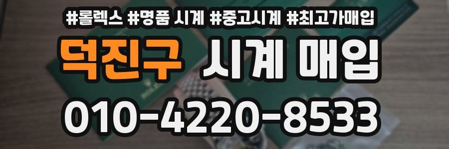 덕진구 시계 매입