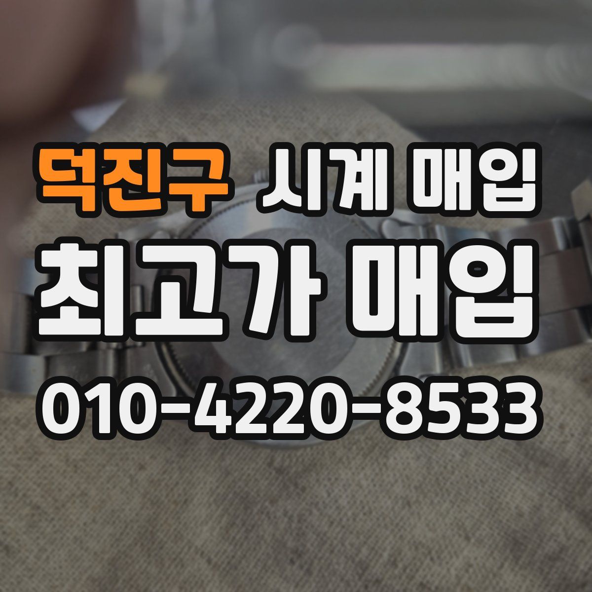 덕진구 시계 매입
