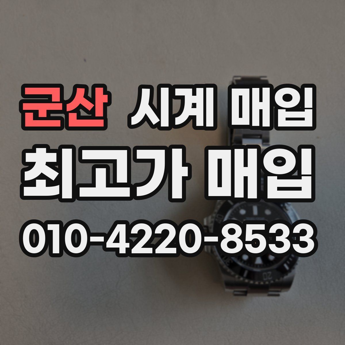 군산 시계 매입