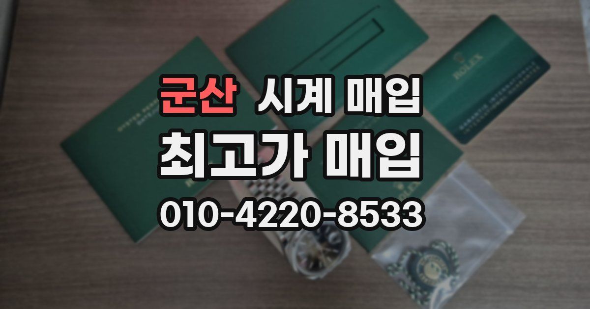 군산 시계 매입