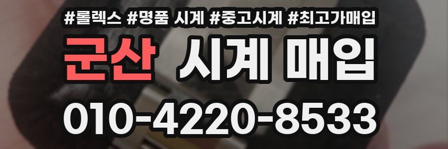 군산 시계 매입