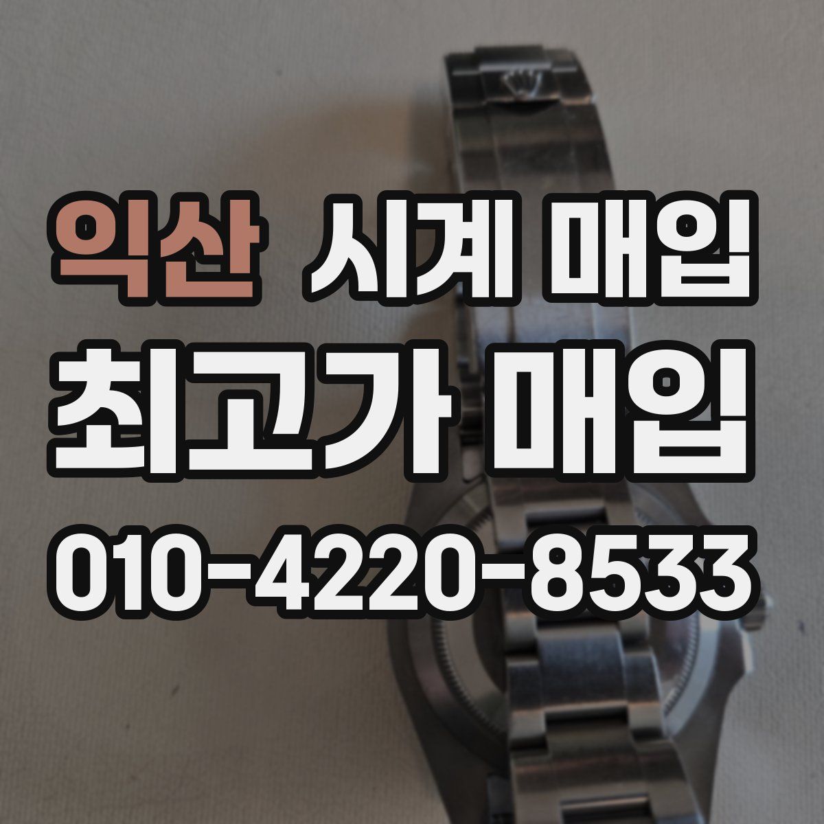 익산 시계 매입