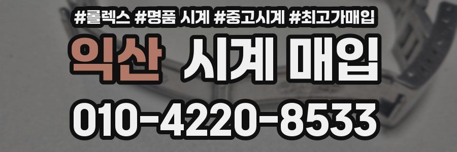 익산 시계 매입