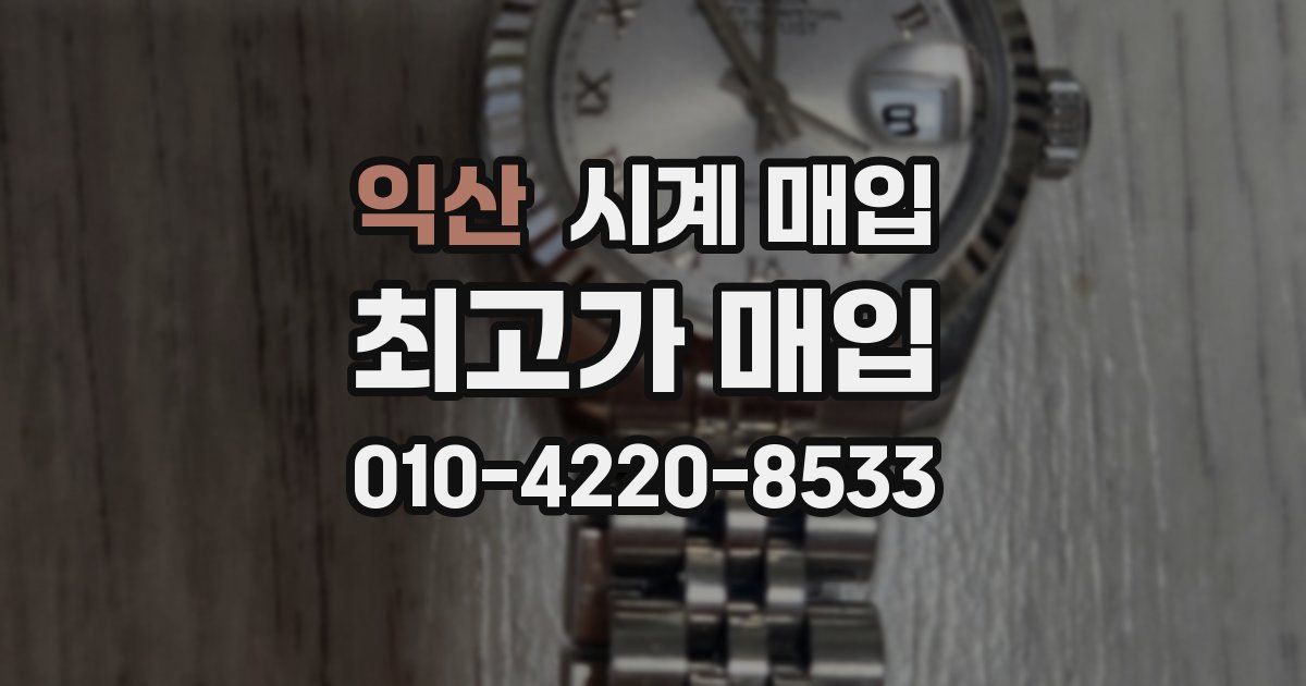 익산 시계 매입