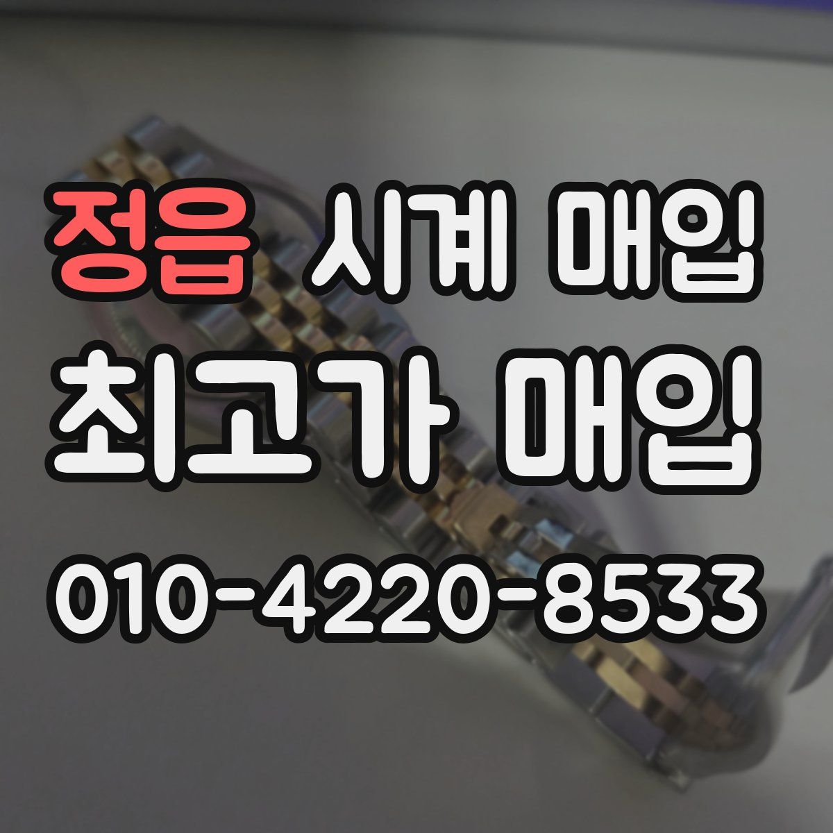 정읍 시계 매입