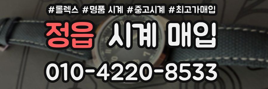 정읍 시계 매입