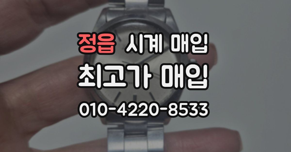 정읍 시계 매입