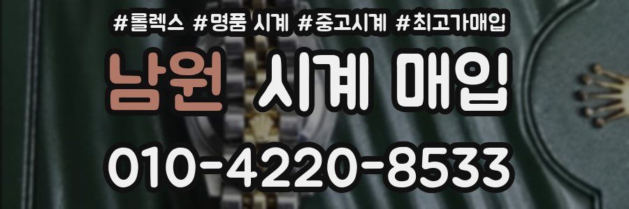 남원 시계 매입