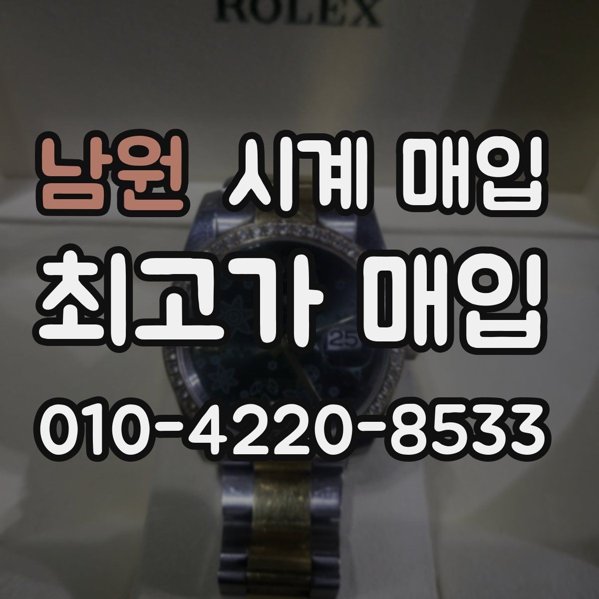 남원 시계 매입