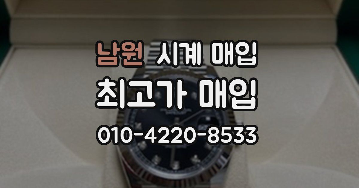 남원 시계 매입