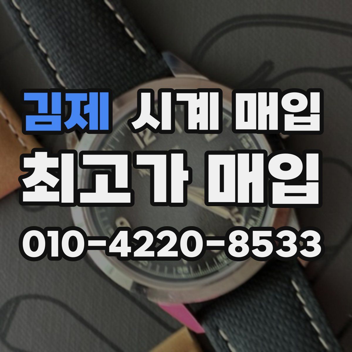 김제 시계 매입
