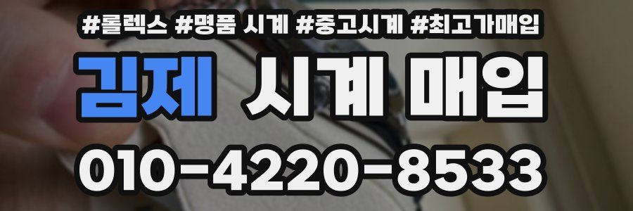 김제 시계 매입