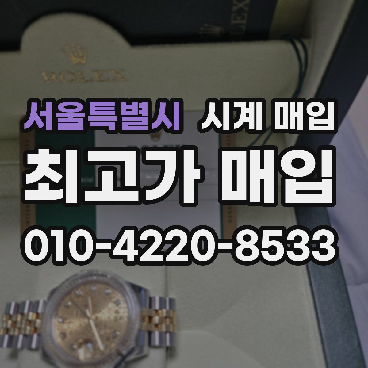 서울특별시 시계 매입