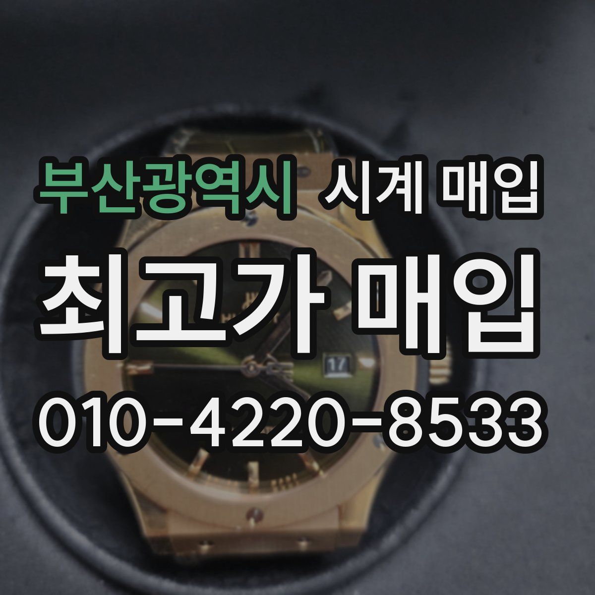 부산광역시 시계 매입