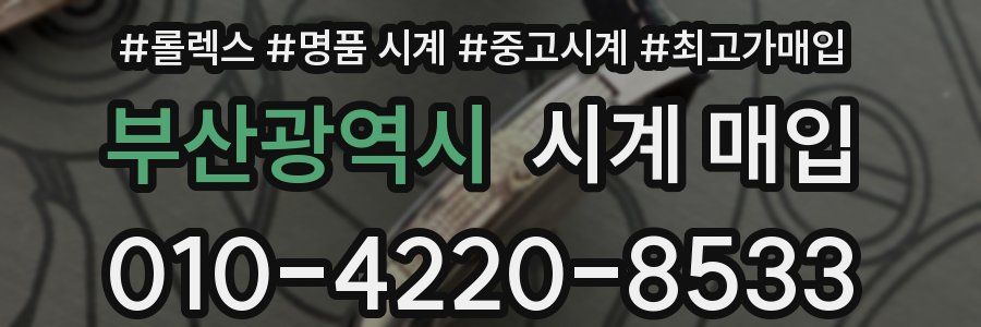 부산광역시 시계 매입