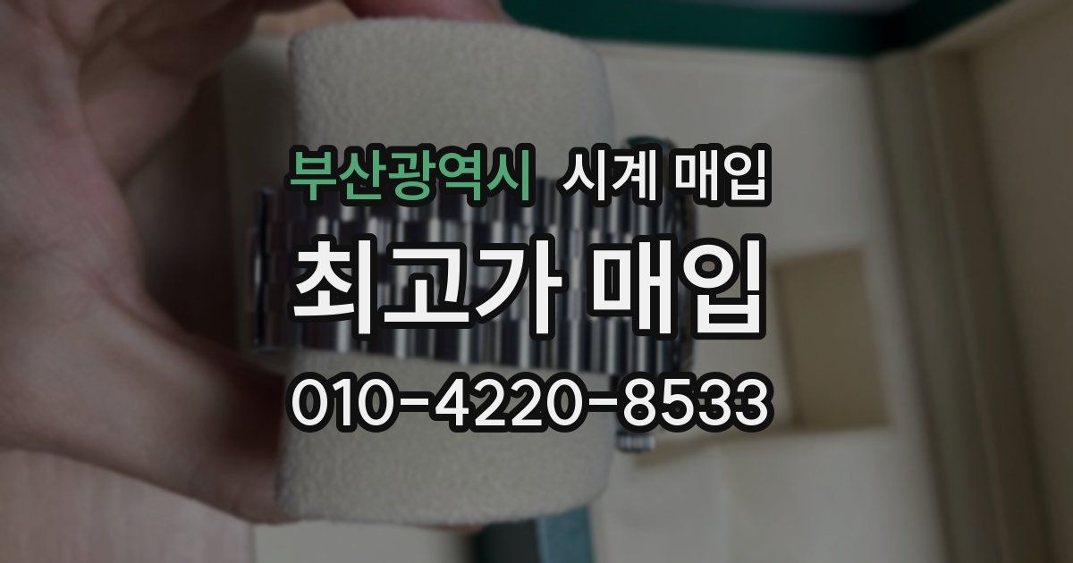 부산광역시 시계 매입