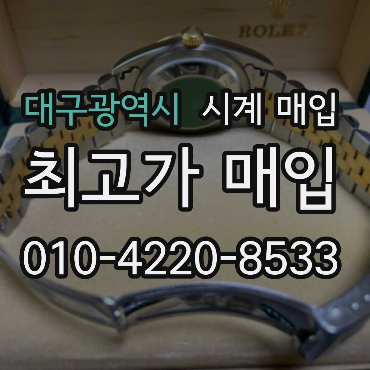 대구광역시 시계 매입