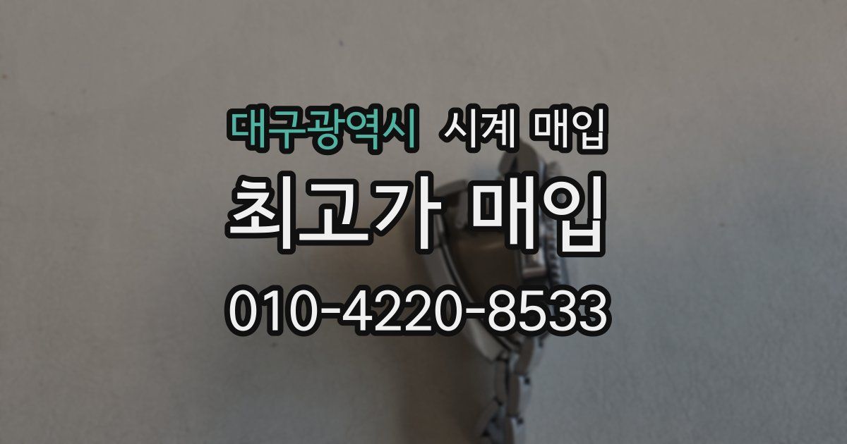 대구광역시 시계 매입