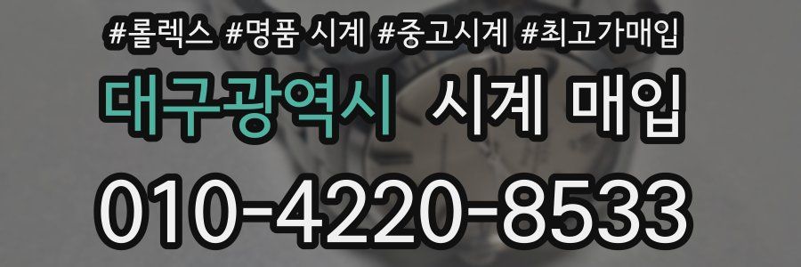 대구광역시 시계 매입