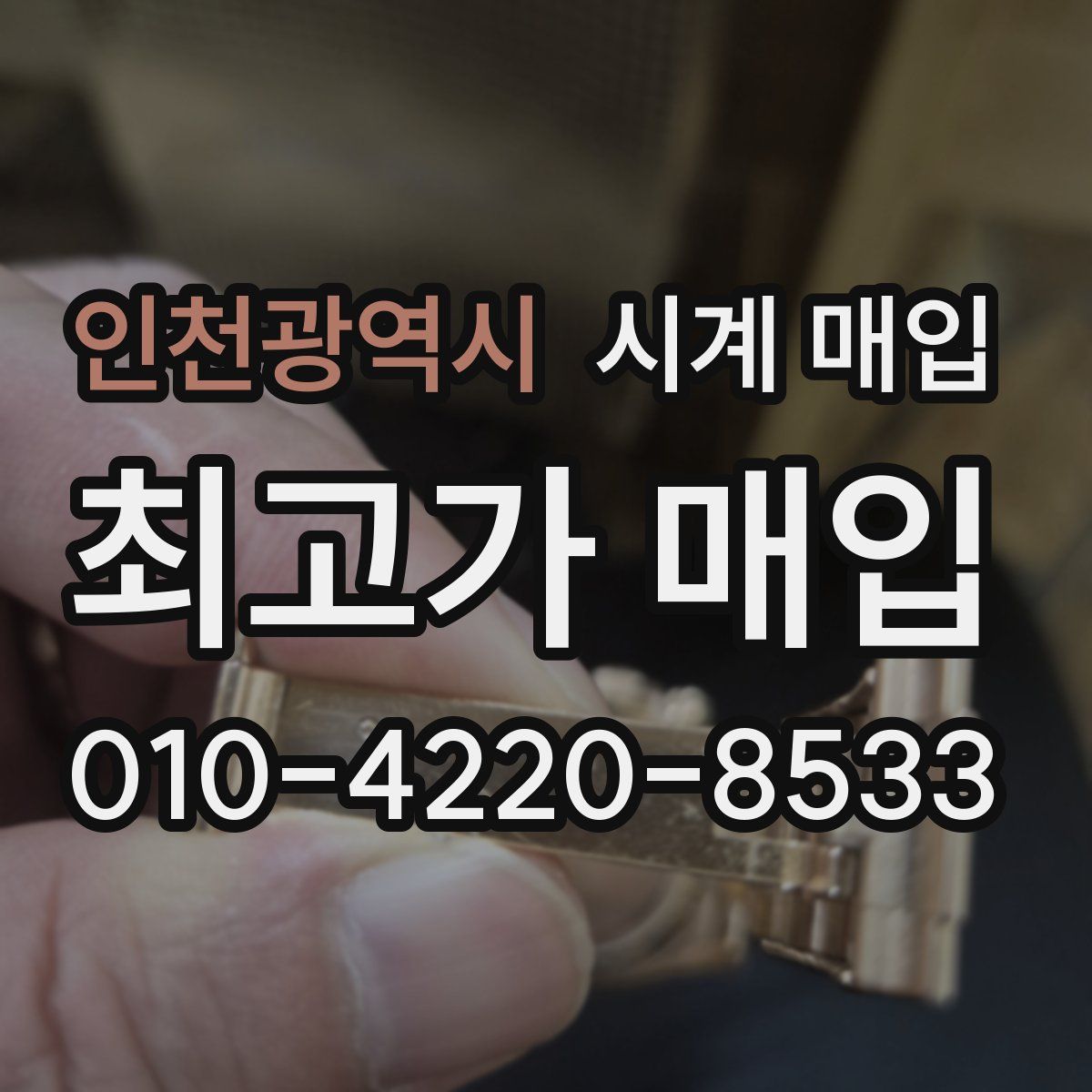 인천광역시 시계 매입