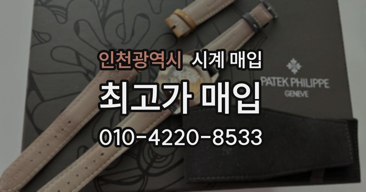 인천광역시 시계 매입