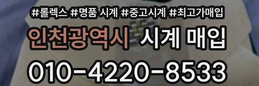 인천광역시 시계 매입