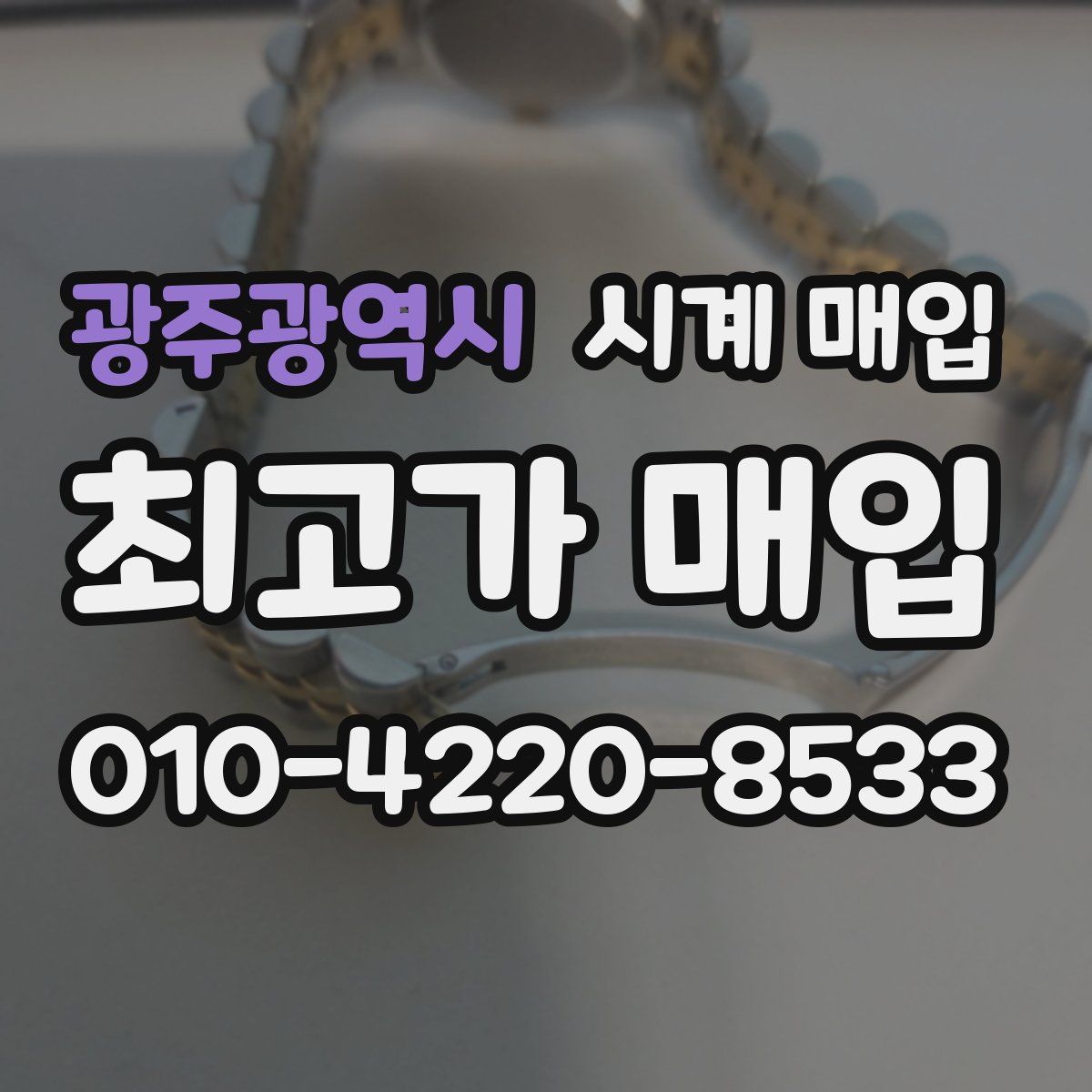 광주광역시 시계 매입