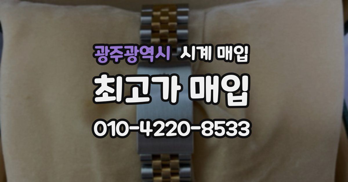광주광역시 시계 매입