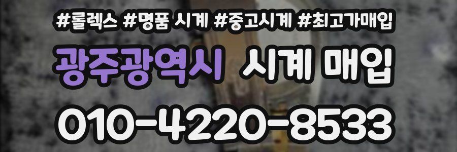 광주광역시 시계 매입