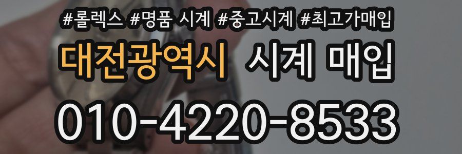 대전광역시 시계 매입