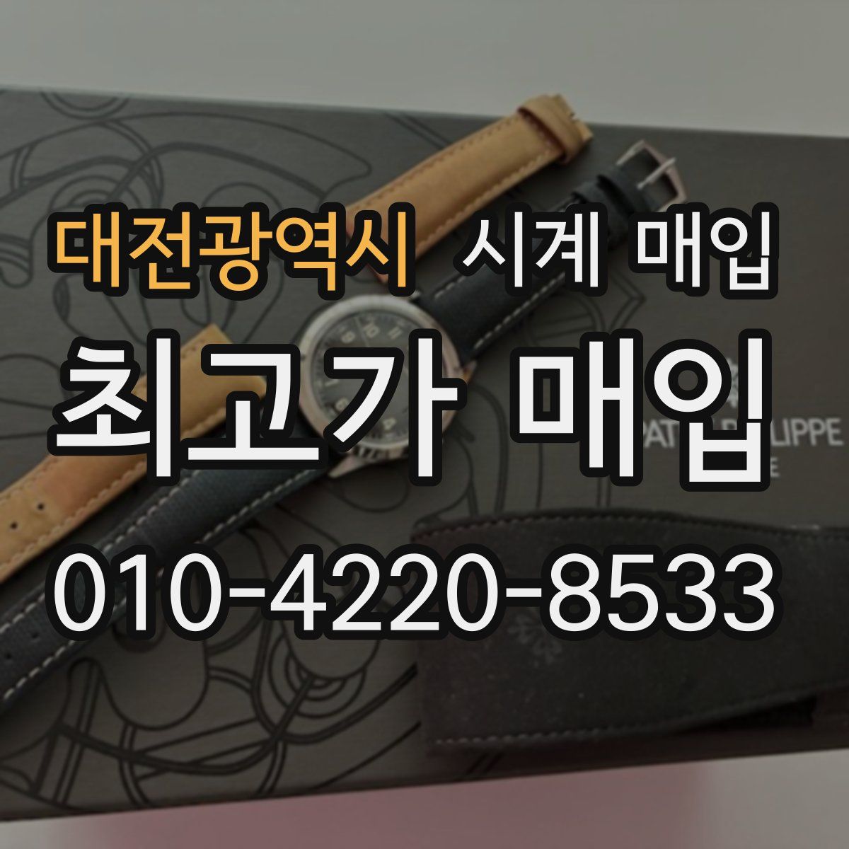 대전광역시 시계 매입