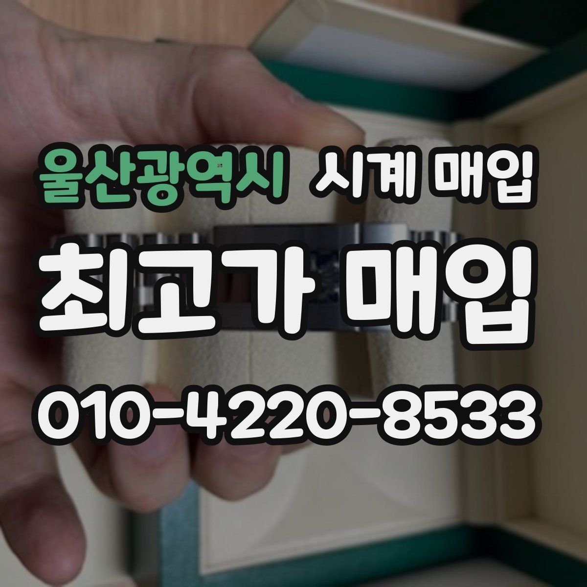 울산광역시 시계 매입