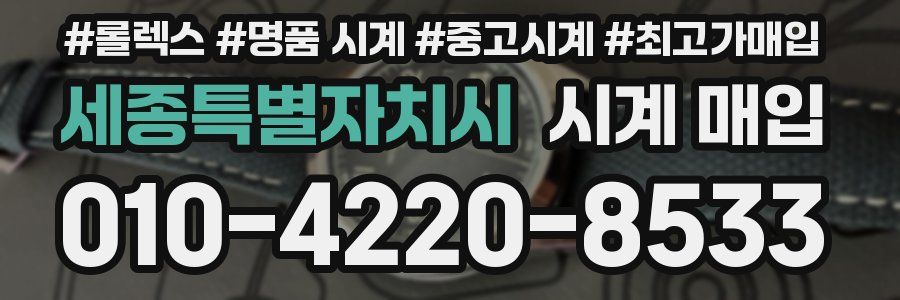 세종특별자치시 시계 매입