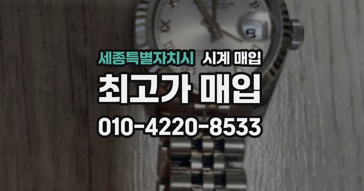 세종특별자치시 시계 매입