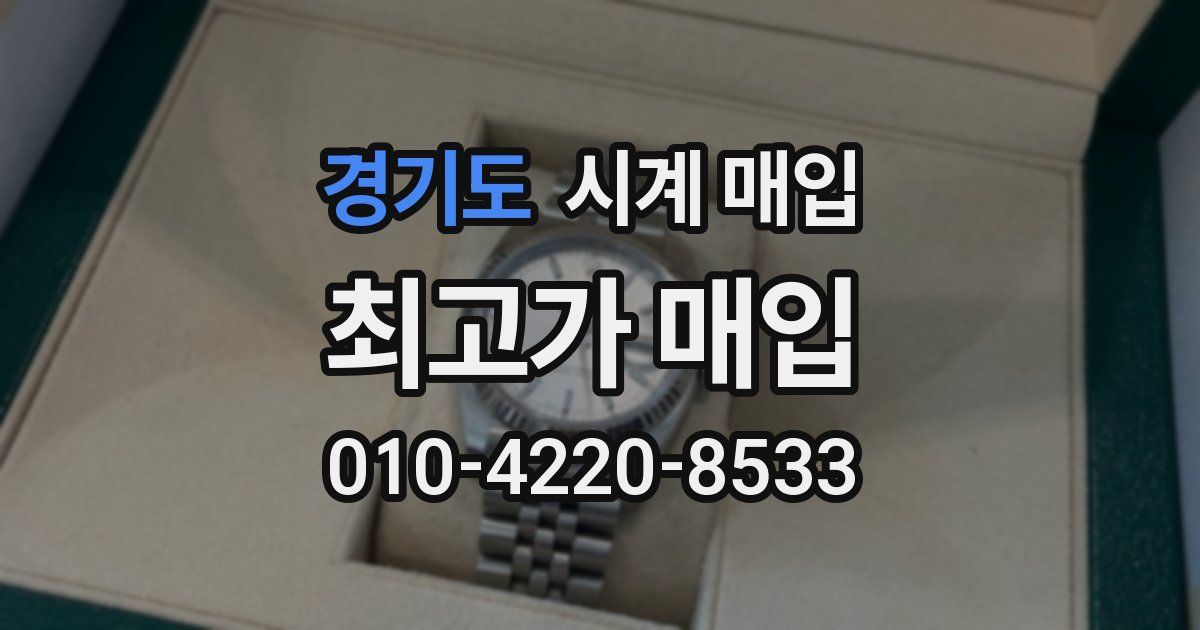 경기도 시계 매입